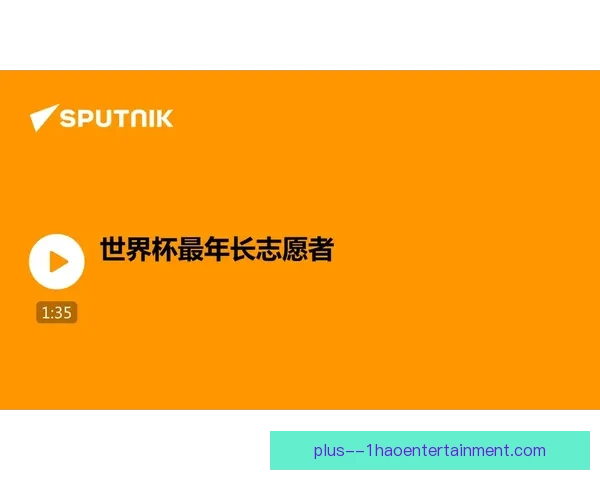 世界杯志愿者招募全球申请人数突破200万创历史新高